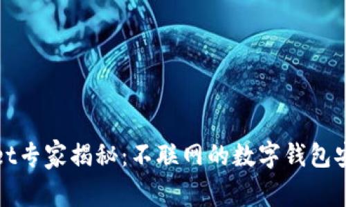 tpWallet专家揭秘：不联网的数字钱包安全秘诀