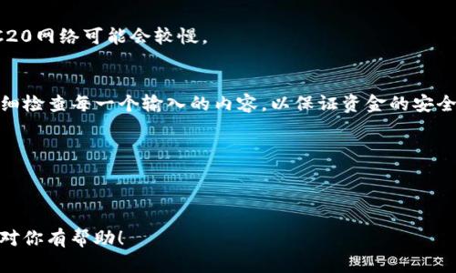 提币USDT到钱包的过程可以按照以下步骤进行。首先确保你已经在抹茶（MEXC）上完成了身份验证，并在平台上拥有USDT余额。以下是详细的步骤：

第一步：登录抹茶账号
打开你的手机或电脑，访问抹茶官网，然后输入你的账号和密码登录。确保你使用的是安全的网络，避免在公共网络上操作，以保障你的账户安全。

第二步：找到提币功能
进入你的账户后，通常会在首页或导航栏找到“资产”或“资金”选项。点击进入后，你会看到“提币”、“充值”和“交易”等选项。选择“提币”来开始操作。

第三步：选择USDT
在提币页面，系统会列出你账户中可提币的各种数字货币。找到USDT并点击。此时，需要确保你已经选择正确的网络，因为USDT有多种链（如ERC20、TRC20等），提币网络的选择会影响到账速度和手续费。

第四步：输入提币信息
在USDT提币页面，你需要输入以下信息：
ul
    listrong钱包地址：/strong这是你接收USDT的目标钱包地址。请务必核对输入是否正确，地址一旦发送，无法追回。/li
    listrong提币数量：/strong确定你想提取的USDT数量。在这一点上，确保你也留有足够的余额以应对后续的交易费用。/li
    listrong备注（可选）：/strong有些平台提供备注选项，如果你是为了记账或其他目的引入备注，可以填写，但这个通常不是必需的。/li
/ul

第五步：确认信息并提交请求
在完成钱包地址和数量的输入后，仔细检查所有信息确保无误。如果确认无误，点击“提交”按钮。此时，你可能会接收到一封邮件或手机验证码以进行身份验证，这是为了进一步确保安全。

第六步：确认提币请求
完成身份验证后，系统会处理你的提币请求。根据网络的繁忙程度，提币可能会有一定的延迟。在此期间，建议你可以查看提币记录或者在钱包中确认接收状态。

第七步：等待到账
一旦你的提币请求被处理，USDT会被发送至你的目标钱包。如果你选择的网络较快，通常会在几分钟内到账；相对较慢的网络可能需要更长的时间。在等待到账的过程中，可以多关注一下相关区块链浏览器，以确认交易进展。

常见问题解答
h41. 提币地址填错怎么办？/h4
如果你发现填错了提币地址，在提币确认之前可以取消提币请求，重新输入正确的地址。如果已提交则无法撤回，因此不停核对地址是非常重要的。

h42. 提币手续费是多少？/h4
每个平台的手续费不同，抹茶的提币手续费也会因不同的链和当时的网络情况而有所变动。在提币页面通常会显示你需要支付的手续费。

h43. 提币到账时间大概多久？/h4
这取决于你选择的网络和当前的网络拥堵情况。通常，使用TRC20网络的提币较快，而ERC20网络可能会较慢。

总结
提币USDT到钱包的过程其实并不复杂，但确实需要小心细致。确保你遵循所有步骤，并仔细检查每一个输入的内容，以保证资金的安全。希望这篇详细的指南能够帮助你顺利提币，享受加密货币交易的乐趣。

ul
    listrong关键词：/strongUSDT提币, 抹茶交易所, 数字货币钱包/li
/ul

这样的一段内容在实际操作中是可以根据个别用户的需求再进一步细化或调整的。希望对你有帮助！