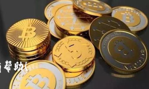 提币USDT到钱包的过程可以按照以下步骤进行。首先确保你已经在抹茶（MEXC）上完成了身份验证，并在平台上拥有USDT余额。以下是详细的步骤：

第一步：登录抹茶账号
打开你的手机或电脑，访问抹茶官网，然后输入你的账号和密码登录。确保你使用的是安全的网络，避免在公共网络上操作，以保障你的账户安全。

第二步：找到提币功能
进入你的账户后，通常会在首页或导航栏找到“资产”或“资金”选项。点击进入后，你会看到“提币”、“充值”和“交易”等选项。选择“提币”来开始操作。

第三步：选择USDT
在提币页面，系统会列出你账户中可提币的各种数字货币。找到USDT并点击。此时，需要确保你已经选择正确的网络，因为USDT有多种链（如ERC20、TRC20等），提币网络的选择会影响到账速度和手续费。

第四步：输入提币信息
在USDT提币页面，你需要输入以下信息：
ul
    listrong钱包地址：/strong这是你接收USDT的目标钱包地址。请务必核对输入是否正确，地址一旦发送，无法追回。/li
    listrong提币数量：/strong确定你想提取的USDT数量。在这一点上，确保你也留有足够的余额以应对后续的交易费用。/li
    listrong备注（可选）：/strong有些平台提供备注选项，如果你是为了记账或其他目的引入备注，可以填写，但这个通常不是必需的。/li
/ul

第五步：确认信息并提交请求
在完成钱包地址和数量的输入后，仔细检查所有信息确保无误。如果确认无误，点击“提交”按钮。此时，你可能会接收到一封邮件或手机验证码以进行身份验证，这是为了进一步确保安全。

第六步：确认提币请求
完成身份验证后，系统会处理你的提币请求。根据网络的繁忙程度，提币可能会有一定的延迟。在此期间，建议你可以查看提币记录或者在钱包中确认接收状态。

第七步：等待到账
一旦你的提币请求被处理，USDT会被发送至你的目标钱包。如果你选择的网络较快，通常会在几分钟内到账；相对较慢的网络可能需要更长的时间。在等待到账的过程中，可以多关注一下相关区块链浏览器，以确认交易进展。

常见问题解答
h41. 提币地址填错怎么办？/h4
如果你发现填错了提币地址，在提币确认之前可以取消提币请求，重新输入正确的地址。如果已提交则无法撤回，因此不停核对地址是非常重要的。

h42. 提币手续费是多少？/h4
每个平台的手续费不同，抹茶的提币手续费也会因不同的链和当时的网络情况而有所变动。在提币页面通常会显示你需要支付的手续费。

h43. 提币到账时间大概多久？/h4
这取决于你选择的网络和当前的网络拥堵情况。通常，使用TRC20网络的提币较快，而ERC20网络可能会较慢。

总结
提币USDT到钱包的过程其实并不复杂，但确实需要小心细致。确保你遵循所有步骤，并仔细检查每一个输入的内容，以保证资金的安全。希望这篇详细的指南能够帮助你顺利提币，享受加密货币交易的乐趣。

ul
    listrong关键词：/strongUSDT提币, 抹茶交易所, 数字货币钱包/li
/ul

这样的一段内容在实际操作中是可以根据个别用户的需求再进一步细化或调整的。希望对你有帮助！