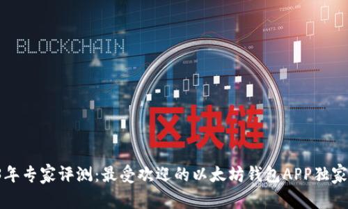2023年专家评测：最受欢迎的以太坊钱包APP独家揭秘！