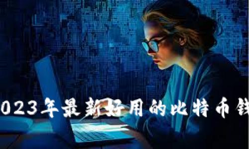 专家推荐：2023年最新好用的比特币钱包独家秘诀