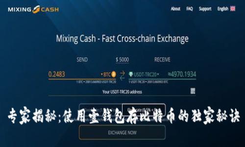 专家揭秘：使用壹钱包存比特币的独家秘诀