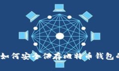 专家揭秘：如何安全保存