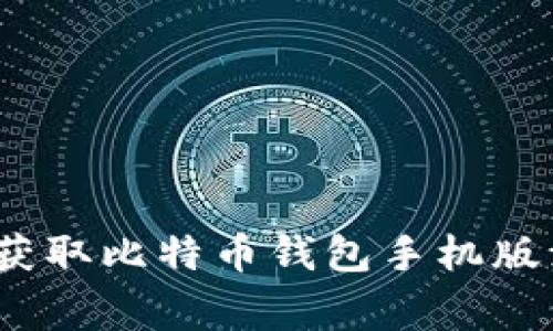专家揭秘：如何获取比特币钱包手机版源码的独家秘诀
