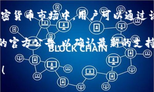 麦子钱包作为一种数字钱包，通常具有多个币种的支持功能，包括主流的加密货币如比特币（BTC）、以太坊（ETH）等。不过，关于麦子钱包是否支持USDT（泰达币），这取决于具体的版本和更新情况。

通常情况下，麦子钱包是支持USDT的，因为USDT被广泛使用，尤其是在交易所和加密货币市场中。用户可以通过该钱包进行USDT的存储、发送和接收。

为了确保得到最新和最准确的信息，建议您访问麦子钱包的官方网站或查阅他们的官方公告，以确认最新的支持币种和功能。

如果您有其他与安全性、使用方法或者其他币种的支持相关的问题，欢迎继续提问！