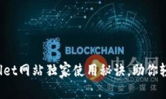 专家揭秘：tpWallet网站独家