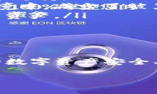 在讨论XRP币是否可以放在EOS钱包之前，首先要了解这两种数字资产的基本概念及其技术背景。

什么是XRP币？

XRP是Ripple网络的原生数字货币，专为快速和低成本的跨境支付而设计。Ripple通过其协议（RippleNet）促进全球金融机构之间的资金转移，XRP币在这一过程中起到桥梁货币的作用。由于其处理交易的速度极快（一般在几秒钟内完成），许多金融机构开始采用Ripple系统来简化国际支付。

什么是EOS钱包？

EOS是一种高性能的区块链平台，旨在支持去中心化应用程序（DApp）的开发。EOS钱包是用于存储、接收和发送EOS以及相关代币的数字钱包。EOS生态系统的特点是其可扩展性和能够处理大量交易，这使得开发者可以创建更复杂的应用程序。

XRP与EOS的兼容性问题

说到将XRP币存入EOS钱包，实际上存在一定的技术障碍。XRP和EOS是两种不同的区块链技术，各自有独立的协议和地址格式。这意味着，尽管可以在不同的钱包中存储多种加密货币，但并不是所有的钱包都支持所有的代币。

为什么不能将XRP放入EOS钱包？

要理解为什么XRP不能直接存放在EOS钱包中，我们可以看看这两个币的运作方式。每个加密货币都有自己的账本和交易历史，EOS钱包并不会识别XRP的交易格式。简单来说，XRP的交易记录在Ripple网络上，而EOS的交易记录在EOS网络上，两者没有直接的联系。

如果尝试将XRP转账到EOS钱包，会导致资金丢失或者交易失败。因此，推荐采用专门支持XRP的数字钱包，如Toast Wallet、Exodus、Ledger等，这些钱包经过设计，能够安全存储和管理XRP币。

存储XRP的最佳实践

虽然你不能把XRP放入EOS钱包，但存储XRP币有很多安全且方便的选择。以下是一些推荐的做法：

ul
    listrong使用官方钱包：/strong选择Ripple官方支持的钱包，确保你的资产安全。官方钱包一般会提供更好的用户体验和专业的技术支持。/li
    listrong选择硬件钱包：/strong硬件钱包如Ledger Nano S/X是存储加密货币的一种非常安全的方法。它们将私钥保存在离线环境中，减少了被黑客攻击的风险。/li
    listrong定期备份：/strong不管你使用的是哪种钱包，都要定期备份你的钱包文件。通常，这样可以在设备损坏或丢失的情况下恢复资产。/li
/ul

总结

总的来说，XRP币与EOS钱包之间并不兼容，这意味着你不能将XRP存储在EOS钱包中。正确的做法是选择支持XRP的专用钱包，以确保你的数字资产安全、便捷地进行管理。如果你有任何关于XRP或其他加密货币的问题，随时可以交流，毕竟这领域变化万千，保持学习才是王道！

希望这段介绍能为你解答疑惑，祝你在加密货币的投资旅程中一切顺利！