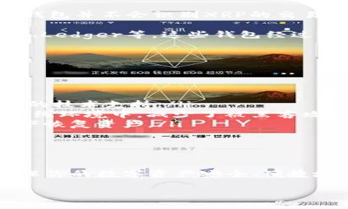 在讨论XRP币是否可以放在EOS钱包之前，首先要了解这两种数字资产的基本概念及其技术背景。

什么是XRP币？

XRP是Ripple网络的原生数字货币，专为快速和低成本的跨境支付而设计。Ripple通过其协议（RippleNet）促进全球金融机构之间的资金转移，XRP币在这一过程中起到桥梁货币的作用。由于其处理交易的速度极快（一般在几秒钟内完成），许多金融机构开始采用Ripple系统来简化国际支付。

什么是EOS钱包？

EOS是一种高性能的区块链平台，旨在支持去中心化应用程序（DApp）的开发。EOS钱包是用于存储、接收和发送EOS以及相关代币的数字钱包。EOS生态系统的特点是其可扩展性和能够处理大量交易，这使得开发者可以创建更复杂的应用程序。

XRP与EOS的兼容性问题

说到将XRP币存入EOS钱包，实际上存在一定的技术障碍。XRP和EOS是两种不同的区块链技术，各自有独立的协议和地址格式。这意味着，尽管可以在不同的钱包中存储多种加密货币，但并不是所有的钱包都支持所有的代币。

为什么不能将XRP放入EOS钱包？

要理解为什么XRP不能直接存放在EOS钱包中，我们可以看看这两个币的运作方式。每个加密货币都有自己的账本和交易历史，EOS钱包并不会识别XRP的交易格式。简单来说，XRP的交易记录在Ripple网络上，而EOS的交易记录在EOS网络上，两者没有直接的联系。

如果尝试将XRP转账到EOS钱包，会导致资金丢失或者交易失败。因此，推荐采用专门支持XRP的数字钱包，如Toast Wallet、Exodus、Ledger等，这些钱包经过设计，能够安全存储和管理XRP币。

存储XRP的最佳实践

虽然你不能把XRP放入EOS钱包，但存储XRP币有很多安全且方便的选择。以下是一些推荐的做法：

ul
    listrong使用官方钱包：/strong选择Ripple官方支持的钱包，确保你的资产安全。官方钱包一般会提供更好的用户体验和专业的技术支持。/li
    listrong选择硬件钱包：/strong硬件钱包如Ledger Nano S/X是存储加密货币的一种非常安全的方法。它们将私钥保存在离线环境中，减少了被黑客攻击的风险。/li
    listrong定期备份：/strong不管你使用的是哪种钱包，都要定期备份你的钱包文件。通常，这样可以在设备损坏或丢失的情况下恢复资产。/li
/ul

总结

总的来说，XRP币与EOS钱包之间并不兼容，这意味着你不能将XRP存储在EOS钱包中。正确的做法是选择支持XRP的专用钱包，以确保你的数字资产安全、便捷地进行管理。如果你有任何关于XRP或其他加密货币的问题，随时可以交流，毕竟这领域变化万千，保持学习才是王道！

希望这段介绍能为你解答疑惑，祝你在加密货币的投资旅程中一切顺利！