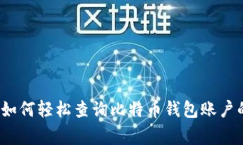 专家揭秘：如何轻松查询比特币钱包账户的独家秘诀