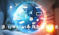 专家解读：tpWallet冷钱包的