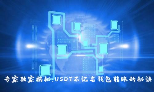 专家独家揭秘：USDT不记名钱包转账的秘诀