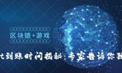 tpWallet到账时间揭秘：专家