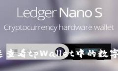 专家揭秘：如何快速查看