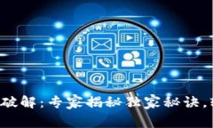 比特币钱包助记词破解：