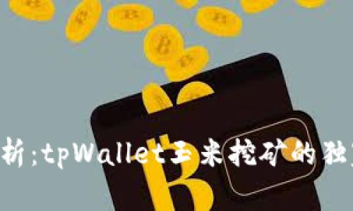 专家解析：tpWallet玉米挖矿的独家秘诀！