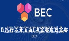 以太坊钱包打不开页面？