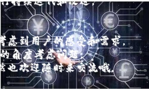   以太坊钱包UI接口：专家独家揭秘设计秘诀 / 
 guanjianci 以太坊, 钱包UI, 接口设计 /guanjianci 

什么是以太坊钱包UI接口？
以太坊钱包UI接口是与以太坊区块链交互的用户界面，用户可以通过它来管理自己的数字资产、查看账户余额、发送和接收以太坊（ETH）及其代币。钱包的UI设计和接口设计至关重要，因为它直接影响用户体验。

为什么需要良好的UI接口？
说真的，想象一下，如果你打开一个钱包，看到的却是一堆复杂的数字和字母，你会有什么感觉？是的，绝对是“我要关掉它”的心态。因此，一个直观的UI设计可以让用户更轻松地进行交易，理解自己的资金状况，而不需要花费太多时间学习如何操作。

以太坊钱包UI设计的基本原则
首先，让我们来聊一聊设计的原则。设计不是随便就可以搞定的哦，它有一些需要遵循的基本原则：
ul
    listrong简洁性/strong：UI应该，避免不必要的复杂操作。一目了然的设计能够帮助用户快速上手，尤其是对于初学者。/li
    listrong一致性/strong：在整个界面中保持一致的色彩、字体和风格，用户在一个地方学习到的东西可以在其他地方找到相似的表现。/li
    listrong反馈/strong：用户在进行操作后，必须能够获得及时的反馈。这可以是一个小的动画效果，或者是信息弹窗，确保用户知道他们的操作是否成功。/li
    listrong可访问性/strong：设计需要考虑到不同层次的用户，特别是一些视力障碍的用户，确保所有人都能顺利使用。/li
/ul

以太坊钱包UI的关键功能
那么，一个优秀的以太坊钱包UI应该具备哪些关键功能呢？以下是一些我们认为不可或缺的功能：
ul
    listrong账户管理/strong：用户可以轻松查看和切换不同的以太坊地址，这对于管理多账户的用户尤为重要。/li
    listrong交易记录/strong：方便用户查看历史交易，了解每笔资金的流动情况。/li
    listrong代币管理/strong：用户能够查看其所有支持的ERC20代币和相关信息。/li
    listrong发送与接收功能/strong：用户可以轻松发起转账，输入接收方地址与金额，而不需要纠结于其他复杂操作。/li
    listrong安全性设置/strong：如双重身份验证等选项，确保用户的资产安全。/li
/ul

设计工具和技术栈
在进行以太坊钱包UI设计时，设计师们常用的一些工具和技术有：
ul
    listrongFigma/Sketch/strong：这是目前最流行的界面设计工具，可支持团队实时协作。/li
    listrongReact.js/strong：一个JavaScript库，可以帮助构建动态用户界面，尤其适合单页面应用（SPA）。/li
    listrongWeb3.js/strong：它是与以太坊区块链交互的JavaScript库，帮助开发者轻松创建与区块链的数据交互。/li
/ul

如何实现以太坊钱包UI接口？
实现一个以太坊钱包UI接口并不简单，但也不是不可能。下面是一些步骤，可以帮助你了解整个过程：

h4步骤一：需求分析/h4
首先，你需要搞清楚用户的需求是什么，没错，这就意味着你得做足够的用户调研。访谈一些潜在用户，了解他们希望在钱包中看到什么功能、设计样式等。

h4步骤二：线框图设计/h4
在得到了一些初步的思路后，可以开始绘制线框图。这是设计过程中的重要一步，能帮助你快速形成一个整体的界面结构。

h4步骤三：原型设计/h4
在了解基础结构后，可以利用工具（例如Figma或Sketch）进行原型设计。在这个阶段，你可以考虑颜色、字体和其他视觉元素。

h4步骤四：开发和测试/h4
接下来便是将设计转化为代码的过程。前端与后端的开发人员需要密切协作，确保接口能顺利与以太坊区块链进行交互。开发完成后，测试是必不可少的，找出并修复潜在的bug。

h4步骤五：发布与迭代/h4
在经过几轮测试后，可以选择一个合适的时间点发布钱包。在发布后，获取用户反馈，根据他们的使用体验进行持续迭代和改进。

总结
总之，一个优秀的以太坊钱包UI接口设计是实现用户友好体验的关键。你不仅需要关注功能的实现，更需要考虑到用户的感受和需求。
从简洁性、一致性到可访问性，每一个细节都可能影响用户的使用体验。因此在设计的时候，争取多站在用户的角度考虑问题。
希望上述的专业信息和独家设计秘诀，能够让你在以太坊钱包的UI设计中有所收获！如果你有任何问题，当然也欢迎随时来交流哦。