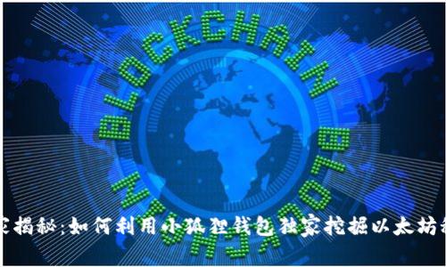 专家揭秘：如何利用小狐狸钱包独家挖掘以太坊秘诀