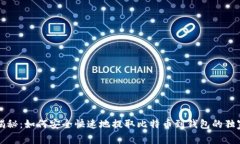 专家揭秘：如何安全快速