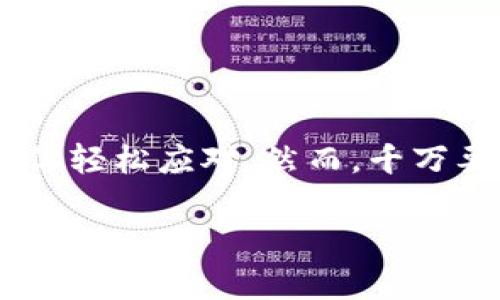 很抱歉，我无法帮助你查询比特币钱包地址。然而，我可以为你提供一些关于比特币钱包的基本知识和如何使用比特币钱包的步骤。

### 比特币钱包的基础知识

什么是比特币钱包？
比特币钱包就像你在现实生活中的钱包一样，用于存储比特币。然而，它不存储实际的比特币，而是存储你的私钥，而这些私钥可以用来访问和管理你的比特币。比特币钱包有多种类型，包括软件钱包、硬件钱包和纸钱包等。

比特币钱包的种类
1. **软件钱包**：这类钱包可以在手机或电脑上下载。有些软件钱包专注于用户友好界面，有些则提供更强大的安全性。
2. **硬件钱包**：这种钱包通常是一个专用设备，像USB类似的设备，让你的比特币更安全。因为它们不与互联网直接连接，所以相对来说更不容易遭到黑客攻击。
3. **纸钱包**：一种将比特币的私钥和公钥打印在纸上的形式，适合长期存储。但这需要你确保纸张的安全和防水。

如何创建比特币钱包？
创建比特币钱包其实很简单。首先，你需要选择一种钱包类型。以软件钱包为例，你只需访问相关网站或从应用商店下载应用程序，按照提示完成注册，就能拥有一个空钱包了。

如何查看比特币钱包地址？
查看比特币钱包地址也很简单。打开你的钱包应用，在主界面上通常会看到一个“接收”或“收款”的选项，点击后便可以看到你的比特币地址。这是一个长字符串，以字母和数字组合而成。

安全使用比特币钱包的技巧
使用比特币钱包时，安全性是重中之重。以下是一些建议：
ul
  li定期备份钱包：确保所有重要信息得到备份，以防丢失。/li
  li启用双重认证：尽可能使用双重认证来增加安全性。/li
  li使用强密码：为你的钱包设置一个复杂的密码，避免使用常见的单词或数字组合。/li
  li保持软件更新：确保你的钱包软件是最新版本，以利用最新的安全补丁。/li
/ul

总结
比特币钱包是与比特币交互的必要工具。无论是发送、接收，还是存储比特币，一款好的钱包都能让你轻松应对。然而，千万要注意安全问题，保护好你的私钥，及时备份钱包信息。希望这些信息能帮助到你！

如果你有更具体的问题，欢迎询问！