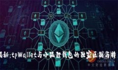 专家揭秘：tpWallet与小狐狸