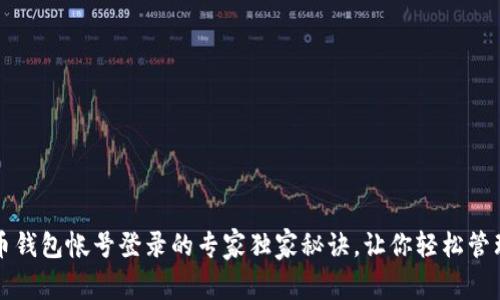 比特币钱包帐号登录的专家独家秘诀，让你轻松管理资产