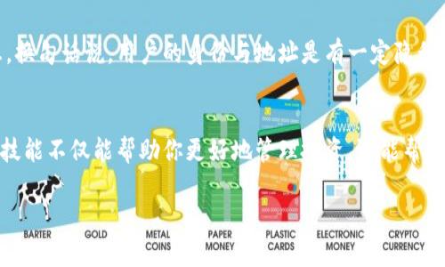    专家揭秘：如何通过比特币地址查找钱包信息的独家秘诀  / 

 guanjianci  比特币地址, 查询钱包, 加密货币  /guanjianci 

一、引言：比特币的奥秘
说真的，比特币在这几年中真是红得发紫，大家对此的关注度也越来越高。不管是投资者还是普通用户，都想知道如何更好地使用比特币。这其中，钱包和地址是大家非常关心的话题。很多人可能会好奇，知道比特币地址了，应该如何查询到相应的钱包信息呢？今天，我就来为大家详细解读这其中的技巧与知识。

二、比特币地址与钱包的关系
首先，咱们得搞明白什么是比特币地址和钱包。比特币地址可以简单理解为你的电子邮件地址。但不同的是，这个地址是由一串复杂的数字和字母组成的，你可以用它来接收和发送比特币。钱包则是存放你比特币的地方，虽然比特币是虚拟的，但你还是需要一个钱包来管理它。钱包通常会生成一个或多个地址给你。

三、为什么要通过比特币地址查钱包？
有些人可能会问，为啥要通过比特币地址查钱包呢？这背后有多重原因。比如，你可能想确认某笔交易的状态，或者想了解某个地址的历史交易记录，甚至是想确定一个比特币是否是真的。无论目的如何，通过比特币地址查询钱包信息都是一种基本技能。

四、如何查询比特币钱包信息？
接下来，咱们就来说说具体的查询方法。其实，查询比特币钱包并没有想象中的复杂，主要可以通过以下几个步骤进行：

h41. 使用区块链浏览器/h4
说到查询比特币钱包信息，最常用的方法就是利用区块链浏览器，像是Blockchain.com、Blockchair 和 BTCscan等。这些工具能帮你快速获取关于特定地址的所有信息。只需打开浏览器，输入地址后，就会展示出该地址的交易历史与余额细节。不知道哪个浏览器好用？没关系，随便选一个试试，体验一下，肯定没错！

h42. 了解交易历史/h4
在浏览器中查看到的信息通常包括交易历史，这里有几个重要的指标，比如交易的时间、发送和接收的比特币数量等等。这些数据可以帮助你判断该地址的活跃程度以及是否存在可疑的交易。

h43. 观察余额/h4
再者，余额也是一个很有意思的数据点。通过查询余额，你可以知道这个地址目前持有多少比特币。若你对此地址并没有投资意图，只想了解它的价值变化，查看余额就很方便。此外，若有些地址余额为0，那就意味着这个地址可能没有使用过。

五、隐私与保安
当然，在查询相关信息时，我们也要注意隐私问题。虽然比特币交易是开放的，但某些具体信息可能还是不便披露。例如，不同的交易对手和地址之间的关联关系。为了维护大家的安全，建议尽量避免关键信息的泄露，比如你的私人密钥等。只要保持你的私人资料安全，网络支付就会相对安全。

六、常见疑问与解答
接下来，针对用户的疑虑，我也整理了一些常见问题与你们分享，帮助更好地理解和使用这些工具。

h41. 查询比特币地址是违法的吗？/h4
很多人会担心这是否合法，其实查询比特币地址是完全合法的。比特币的设计宗旨就是为了透明，也就是说，所有的交易都是可以被查询的。

h42. 网络上是否存在假冒的区块链浏览器？/h4
这里提醒各位用户，在网络上确实存在一些假冒的浏览器，可能会盗取你输入的信息。在选择工具时，最好选择一些知名度高且广受好评的平台来使用，确保你的数据安全。

h43. 通过比特币地址，是否可以找出所有者的身份？/h4
这个问题就要看具体情况了。虽然比特币交易是公开的，但获取到的地址信息并不能直接关联到特定个人，除非该地址的所有者公开了相关信息。换句话说，用户的身份与地址是有一定隐私保护的。

七、结论
总的来说，通过比特币地址查询钱包信息其实是蛮简单的一个过程。你只要会用区块链浏览器，其实很多信息就能手到擒来。运用得当的话，这项技能不仅能帮助你更好地管理投资，还能帮助你了解更多关于加密货币的生态知识。希望今天的分享能够帮助到你！如果你有更多关于比特币的问题，欢迎在下方评论区留言，我们一起讨论。

最后，保持对新知识的探索，和bitcoins一起前行！你懂的，加密货币的世界太精彩了，千万别错过哦！