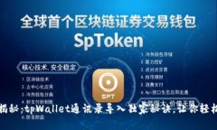 专家揭秘：tpWallet通讯录导