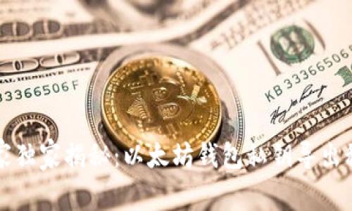 专家独家揭秘：以太坊钱包私钥导出秘诀