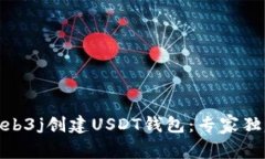 如何使用web3j创建USDT钱包
