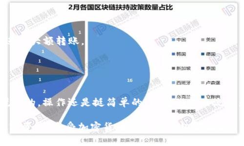 关于SHIB币（Shiba Inu币）是否可以转入火币钱包，首先要明确的是火币钱包支持多种加密货币，包括众多主流和小众的币种。SHIB币作为一种较为流行的代币，大多数加密货币交易所和钱包都在支持它。

如何将SHIB币提到火币钱包？
如果你已经在其他平台持有SHIB币，并希望将其转移到火币钱包，操作流程通常如下：

1. **确认火币钱包支持SHIB**：首先，你需要确认火币钱包是否支持SHIB币。可以在火币官网或钱包的支持币种列表中进行查找。

2. **获取火币钱包地址**：在火币的钱包应用中，找到SHIB币的充值地址。这个地址是你将SHIB币转入火币钱包所需的，因为每种币都有自己特定的地址。

3. **从其他平台提币**：登录到你现在持有SHIB币的平台，找到提币（Withdraw）功能，输入你获取的火币钱包SHIB地址，确认转账的数量，然后完成提币申请。

4. **确认转账**：转账需要一定的网络确认时间，根据网络繁忙程度，通常可能会在几分钟到几小时之间完成。你可以在火币钱包中查看SHIB币到账的状态。

一些注意事项
在进行转账的时候，请务必注意以下几点：

- **地址正确性**：核对提币地址的准确性，如果地址输入错误，你可能会损失你的币。

- **少量测试转账**：如果是第一次进行转账操作，可以先进行少量的测试转账，确认到账后再进行大额转账。

- **网络费用**：提币过程中可能产生手续费，了解这些费用可以帮助你更好地进行资产管理。

总结
简单来说，SHIB币是可以提到火币钱包的，只需确保遵循正确的步骤，进行必要的检查和确认。说真的，操作还是挺简单的，只要你按照流程来，不用太紧张。如果你在操作中遇到问题，可以随时查阅火币的帮助文档或联系客服寻求支持。

这样说来，转移加密货币其实就是这样一回事，你懂得，掌握了这些规则，才能更好地管理你的数字资产，享受加密货币带来的乐趣和便利。