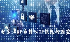 专家分享：XRP币转入TP钱包