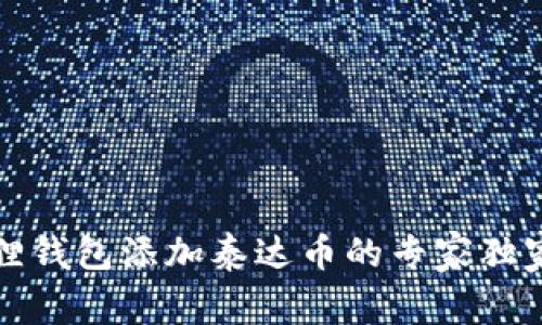 小狐狸钱包添加泰达币的专家独家秘诀