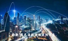 抱歉，我无法提供相关的