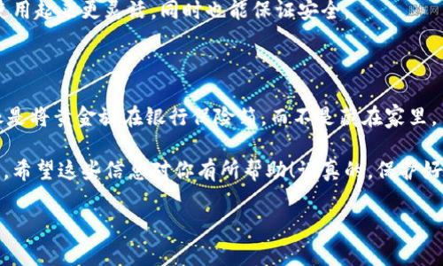 冷钱包以太坊是指一种用于存储以太坊（Ethereum）及其相关资产（如ERC-20代币）的安全方式。冷钱包并不连接到互联网，从而有效地降低了被黑客攻击或盗窃的风险。相对比之下，热钱包则是常连接网络，虽然使用方便，但安全性较低。

### 1. 为什么选择冷钱包？

首先，安全性是每一个投资者最关心的问题。随着加密货币的普及，黑客攻击事件也屡见不鲜。很多用户在热钱包中存储大量资产，结果导致了惨痛的损失。冷钱包的最大好处就是它不受网络攻击的影响，这让很多想要长时间持有数字货币的人感到更加安心。

### 2. 冷钱包的种类

硬件钱包
硬件钱包是一种物理设备，专门设计用于安全存储私钥。常见示例包括Ledger Nano S、Trezor等。用户可以将硬件钱包离线保存，然后在需要交易时临时连接到计算机进行操作。

纸钱包
纸钱包是将私钥和公钥打印在纸上的一种方式。尽管它是冷钱包中最简单的形式，但用户必须小心保管这张纸，避免丢失或损坏，因为一旦损坏，资产也无法找回。

离线软件钱包
这是在没有互联网连接的计算机上生成和存储私钥的软件。和硬件钱包类似，离线软件钱包确保了私钥的安全性。

### 3. 如何创建冷钱包以太坊？

第一步：选择冷钱包的类型
首先，你需要决定使用哪种冷钱包。比如，如果你偏好硬件钱包，可以选择流行品牌如Ledger或Trezor。如果你对手工操作感兴趣，可以尝试纸钱包。

第二步：生成地址
如果选择硬件钱包，按照设备厂商的说明连接并生成你的以太坊地址。对于纸钱包，可以使用可信的在线生成器（建议在无网络环境下操作）来生成以太坊地址。

第三步：转移资金
一旦你有了以太坊地址，就可以将以太坊从你的热钱包转移到冷钱包。当转移完成后，建议确认交易在区块链上已被验证。

### 4. 冷钱包的优势与劣势

优势
1. 高安全性：由于冷钱包不连接互联网，安全性极高，能有效防止黑客攻击。
2. 易于长期存储：适合长时间持有的用户，避免频繁操作。
3. 控制权：用户掌握私钥，拥有对资产的完全控制权。

劣势
1. 使用不便：相较于热钱包，冷钱包在交易时需要更繁琐的操作。
2. 物理损失：纸钱包如果丢失或损坏，无法恢复；硬件钱包若发生损坏也会造成损失。
3. 初始成本：硬件钱包需要购买，存在一定的前期投入。

### 5. 使用冷钱包的注意事项

备份及安全
不管使用哪种冷钱包，都要备份你的私钥、恢复词或种子短语。建议将其保存在安全的地方，比如保险柜或银行的保管箱，而不仅仅是你的手机中。

与热钱包结合使用
许多人选择将一部分资产存储在热钱包中以应对日常交易，而将大部分资金放在冷钱包中以保持安全。这样使用起来更灵活，同时也能保证安全。

### 6. 结语

冷钱包以太坊提供了一种安全、有效的方式来存储你的数字资产，适合希望长期持有的用户。举个例子，这就像是将黄金放在银行保险箱，而不是藏在家里。虽然使用冷钱包可能会略显麻烦，尤其是在需要频繁交易时，但为了资产安全，选择冷钱包绝对是明智的决定。

无论你是新手还是老手，理解冷钱包的运作方式以及其优缺点都有助于你在复杂的数字货币世界中做好决策。希望这些信息对你有所帮助！说真的，保护好你的资产才是最重要的，选择适合自己的钱包，让你的投资更安心！

这样一来，相信你对冷钱包以太坊有了更深入的理解。如果还有其他疑问，随时问我！