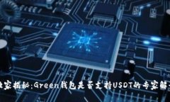 独家揭秘：Green钱包是否支