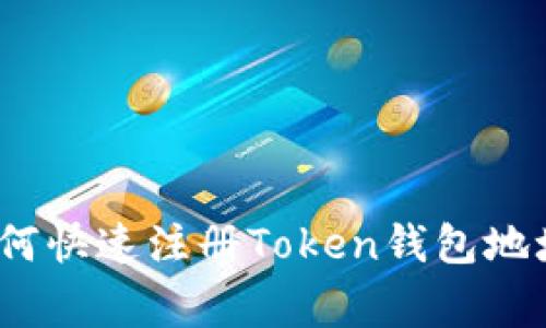 专家揭秘：如何快速注册Token钱包地址的独家秘诀
