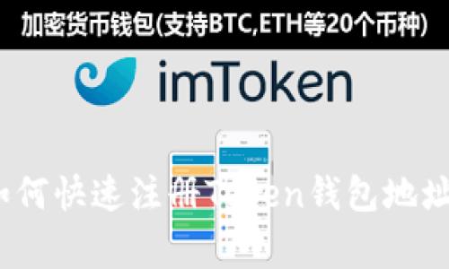 专家揭秘：如何快速注册Token钱包地址的独家秘诀