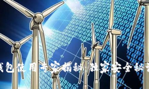 USDT热钱包使用专家揭秘：独家安全秘诀大公开！