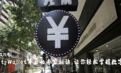 bianqi/bianqi独家揭秘：tpW