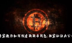 专家教你如何创建狗狗币