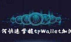 专家揭秘：如何快速掌握