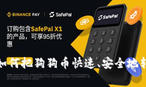 独家秘诀：如何把狗狗币快速、安全地转账到币安？
