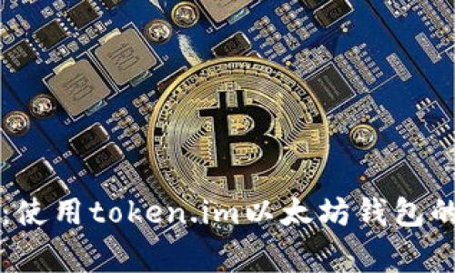 专家揭秘：使用token.im以太坊钱包的独家秘诀