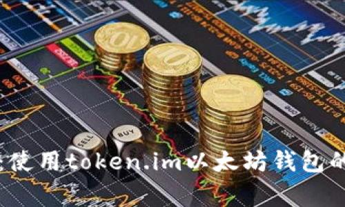 专家揭秘：使用token.im以太坊钱包的独家秘诀