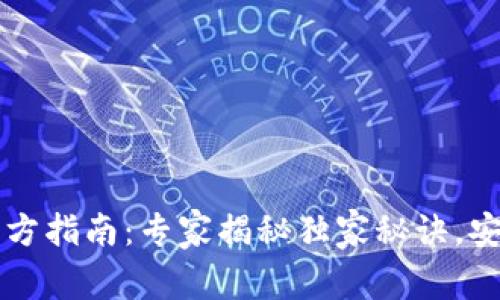 以太坊冷钱包官方指南：专家揭秘独家秘诀，安全存储你的资产