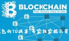 以太坊钱包的TD减半：专家