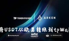 专家教你如何将USDT从欧易