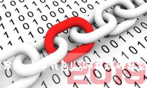 专家分享：火币钱包USDT提现的独家秘诀