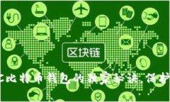 专家解析：DGC比特币钱包